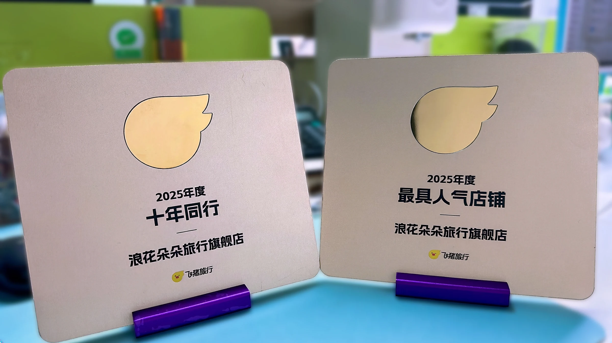 Fliggy 2025 Ten Years Together and Most Popular Store award plaques